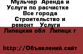 Мульчер. Аренда и Услуги по расчистке - Все города Строительство и ремонт » Услуги   . Липецкая обл.,Липецк г.